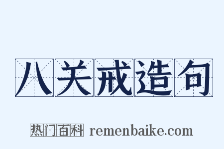 八关戒造句是什么意思的图片